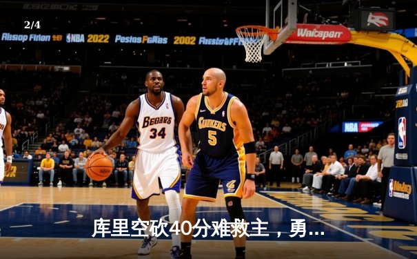 库里空砍40分难救主，勇士加时憾负掘金，约基奇三双统治禁区 - 2