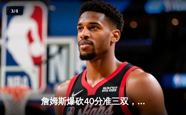 詹姆斯爆砍40分准三双，湖人加时险胜勇士，库里空砍39分难救主 - 3