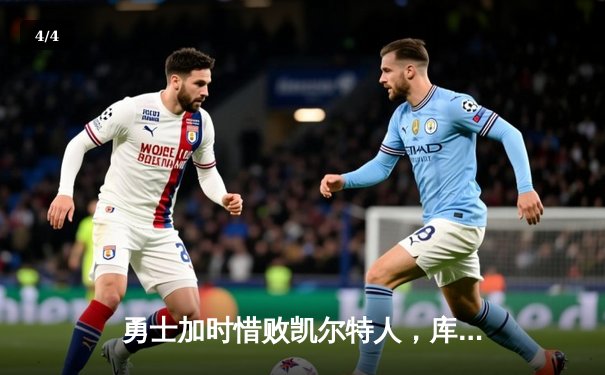 勇士加时惜败凯尔特人，库里空砍40分塔图姆关键三分锁定胜局 - 4