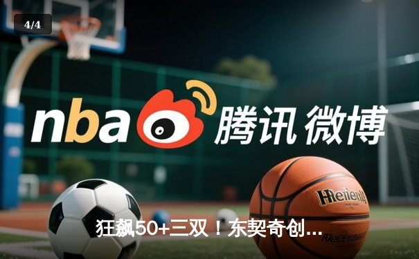 狂飙50+三双！东契奇创历史之夜，独行侠加时险胜尼克斯 - 4
