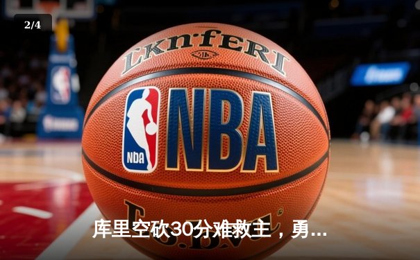 库里空砍30分难救主，勇士加时惜败凯尔特人，总决赛悬念再起 - 2