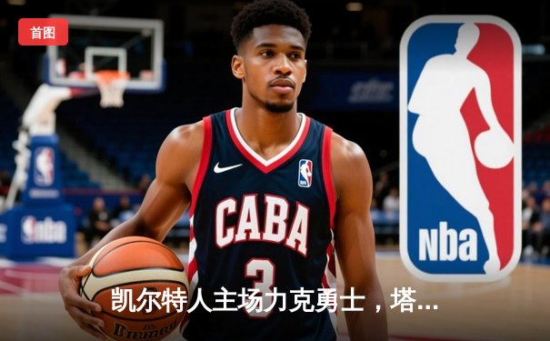 凯尔特人主场力克勇士，塔图姆34分引领攻防盛宴