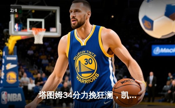 塔图姆34分力挽狂澜，凯尔特人抢七胜76人重返东决 - 2