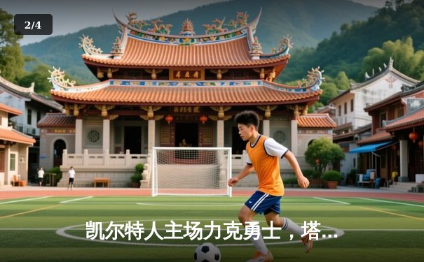 凯尔特人主场力克勇士，塔图姆44分闪耀东西部焦点战 - 2