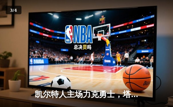 凯尔特人主场力克勇士，塔图姆44分闪耀东西部焦点战 - 3