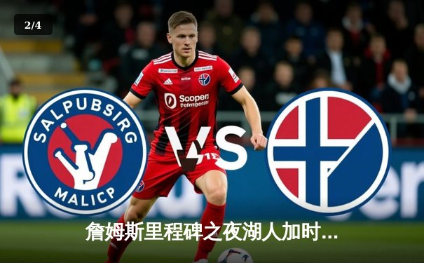 詹姆斯里程碑之夜湖人加时险胜勇士，库里空砍三双难救主 - 2