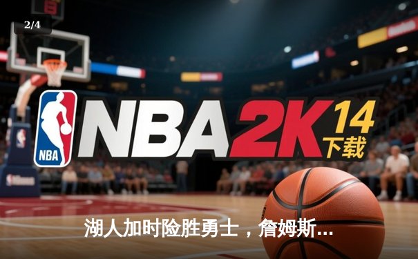 湖人加时险胜勇士，詹姆斯三双导演逆转好戏 - 2