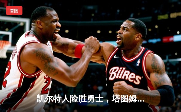 凯尔特人险胜勇士，塔图姆44分闪耀天王山之战