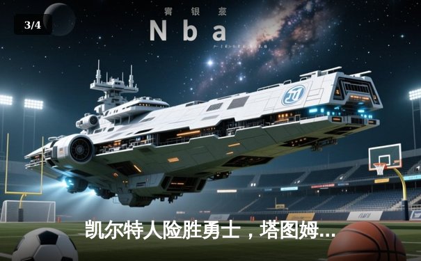 凯尔特人险胜勇士，塔图姆44分闪耀天王山之战 - 3