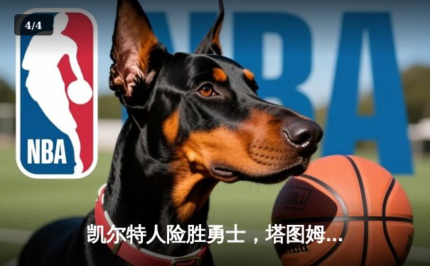 凯尔特人险胜勇士，塔图姆44分闪耀天王山之战 - 4