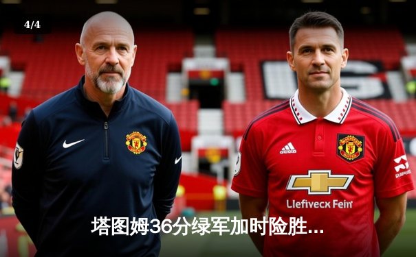 塔图姆36分绿军加时险胜尼克斯，布朗关键三分续命波神锁胜局 - 4