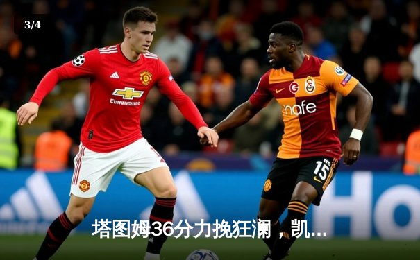 塔图姆36分力挽狂澜，凯尔特人加时险胜勇士重现经典对决 - 3