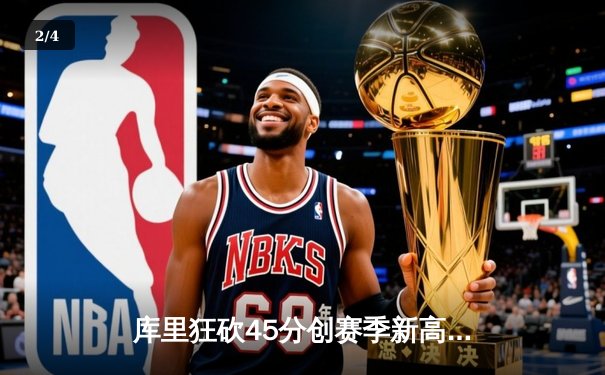 库里狂砍45分创赛季新高 勇士加时险胜凯尔特人迎六连胜 - 2