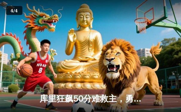 库里狂飙50分难救主，勇士加时惜败凯尔特人，总决赛悬念再起 - 4