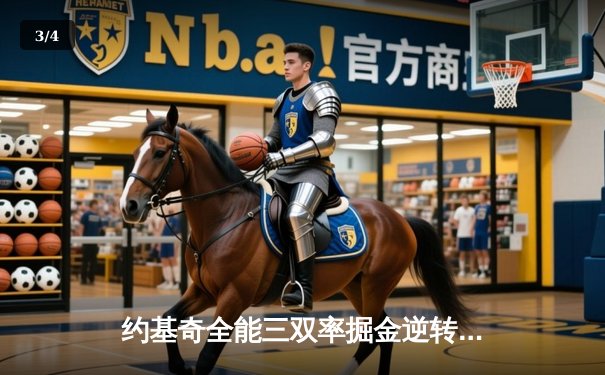 约基奇全能三双率掘金逆转太阳，杜兰特空砍35分难阻四连胜终结 - 3