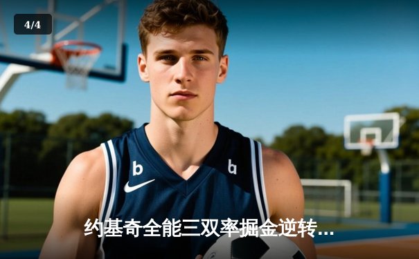 约基奇全能三双率掘金逆转太阳，杜兰特空砍35分难阻四连胜终结 - 4