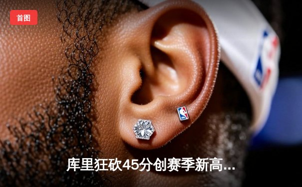 库里狂砍45分创赛季新高，勇士末节逆转湖人取关键卡位战胜利