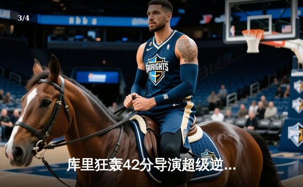 库里狂轰42分导演超级逆转，勇士加时险胜绿军捍卫主场 - 3