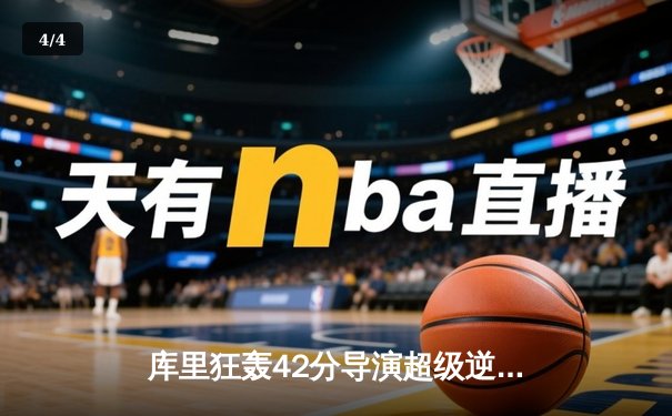 库里狂轰42分导演超级逆转，勇士加时险胜绿军捍卫主场 - 4