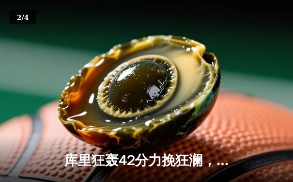 库里狂轰42分力挽狂澜，勇士加时险胜凯尔特人迎六连胜 - 2