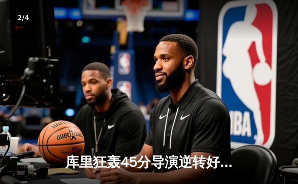 库里狂轰45分导演逆转好戏 勇士加时险胜凯尔特人捍卫主场 - 2