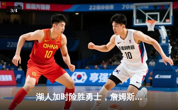 湖人加时险胜勇士，詹姆斯关键三分锁定胜局 - 3