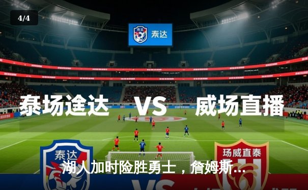 湖人加时险胜勇士，詹姆斯关键三分锁定胜局 - 4