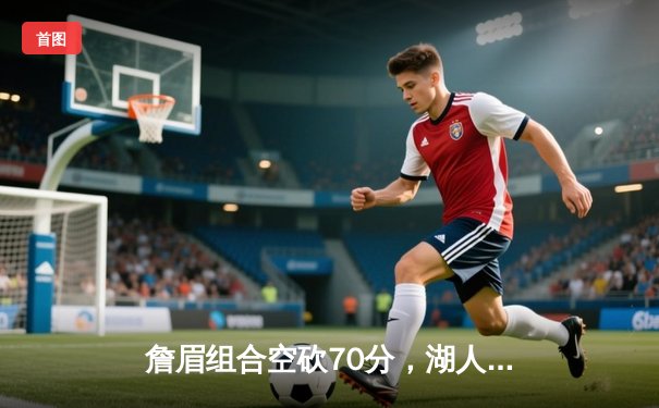 詹眉组合空砍70分，湖人加时惜败勇士，库里50分创赛季新高