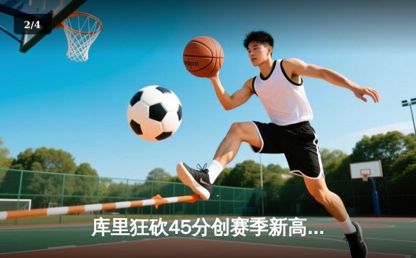 库里狂砍45分创赛季新高，勇士加时险胜凯尔特人延续主场不败金身 - 2