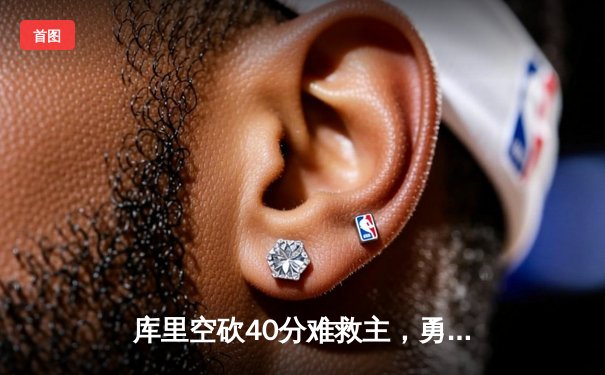 库里空砍40分难救主，勇士加时惜败凯尔特人，总决赛悬念再起