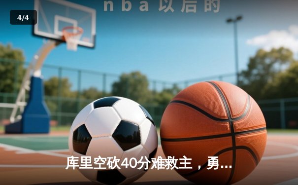 库里空砍40分难救主，勇士加时惜败凯尔特人，总决赛悬念再起 - 4