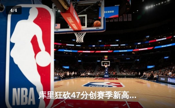 库里狂砍47分创赛季新高，勇士加时逆转绿军获七连胜 - 4