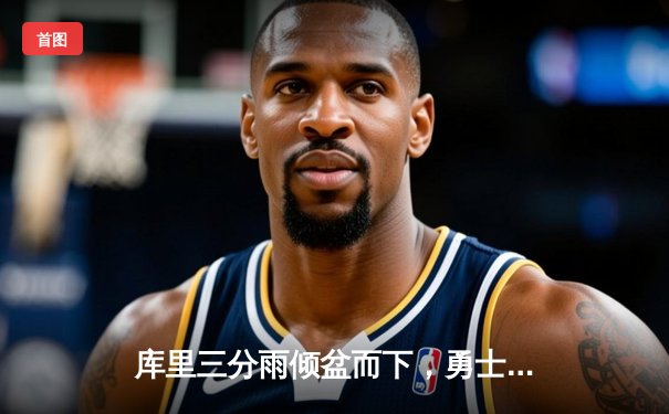 库里三分雨倾盆而下，勇士加时险胜凯尔特人，总决赛悬念再起