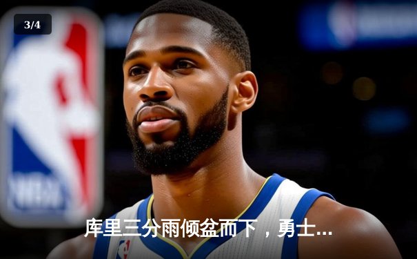 库里三分雨倾盆而下，勇士加时险胜凯尔特人，总决赛悬念再起 - 3