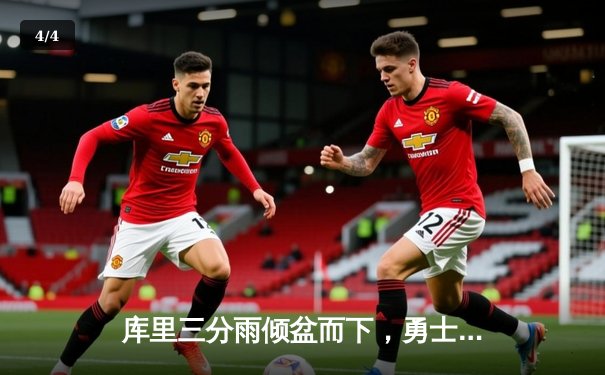 库里三分雨倾盆而下，勇士加时险胜凯尔特人，总决赛悬念再起 - 4