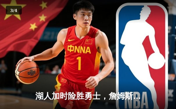 湖人加时险胜勇士，詹姆斯关键三分锁定胜局，库里空砍40分 - 3