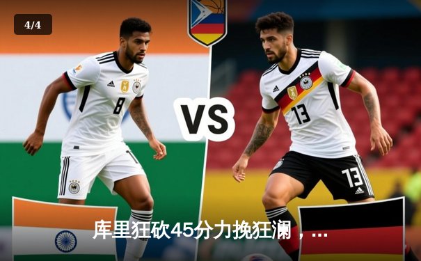 库里狂砍45分力挽狂澜，勇士加时险胜凯尔特人扳平总比分 - 4