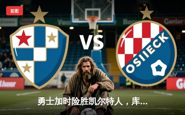 勇士加时险胜凯尔特人，库里43分创赛季新高