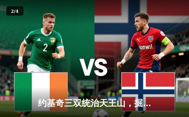 约基奇三双统治天王山，掘金逆转森林狼夺赛点 - 2