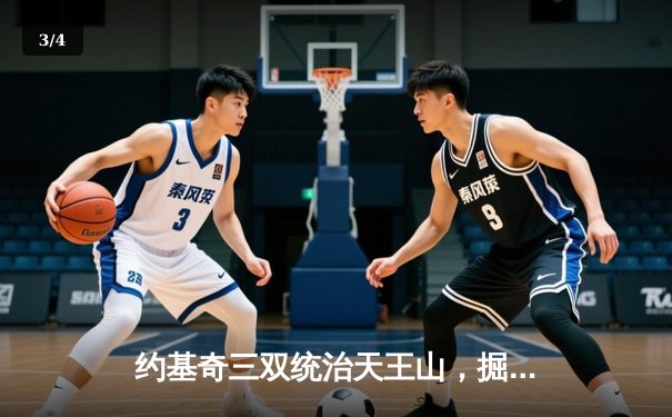 约基奇三双统治天王山，掘金逆转森林狼夺赛点 - 3