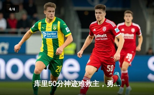 库里50分神迹难救主，勇士加时惜败太阳，杜兰特39分弑旧主 - 4