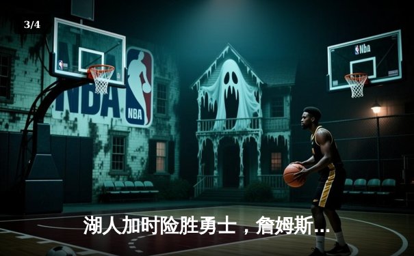 湖人加时险胜勇士，詹姆斯三双库里空砍40分 - 3