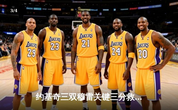 约基奇三双穆雷关键三分救主，掘金加时险胜湖人迎开门红 - 3