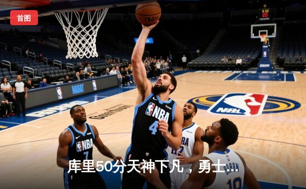 库里50分天神下凡，勇士加时逆转凯尔特人夺总决赛开门红