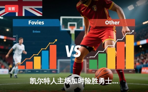 凯尔特人主场加时险胜勇士，双探花合砍62分力压库里43分神迹