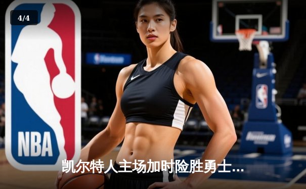 凯尔特人主场加时险胜勇士，双探花合砍62分力压库里43分神迹 - 4