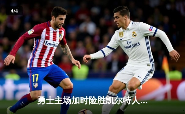 勇士主场加时险胜凯尔特人，库里狂砍42分献关键三分 - 4