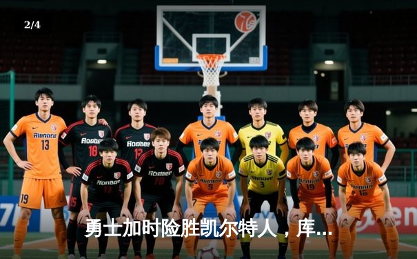 勇士加时险胜凯尔特人，库里狂砍43分率队完成16分逆转 - 2