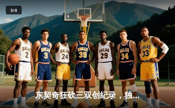 东契奇狂砍三双创纪录，独行侠加时险胜凯尔特人，总决赛悬念再起 - 3