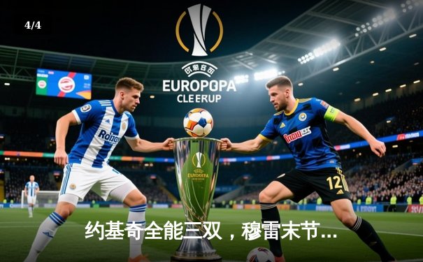 约基奇全能三双，穆雷末节救主，掘金抢七险胜森林狼挺进西决 - 4